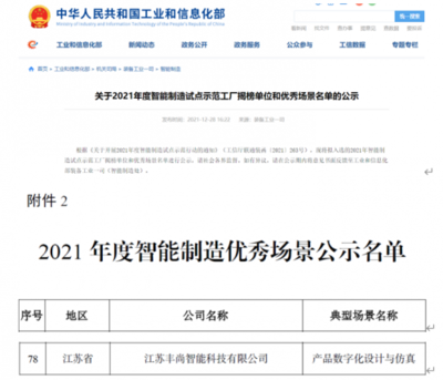 再添國家級榮譽！豐尚公司上榜工信部2021年度智能制造優秀場景公示名單