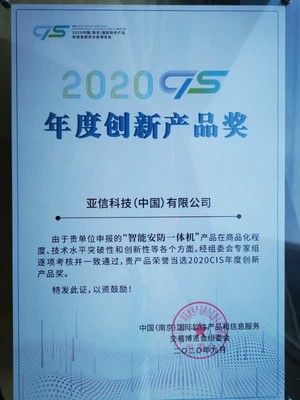 亞信科技智能安防一體機榮獲2020 CIS年度十大創新產品獎，引領信息技術新浪潮